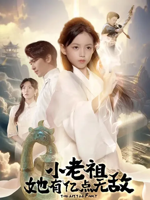 小老祖她有亿点无敌剧情爆笑