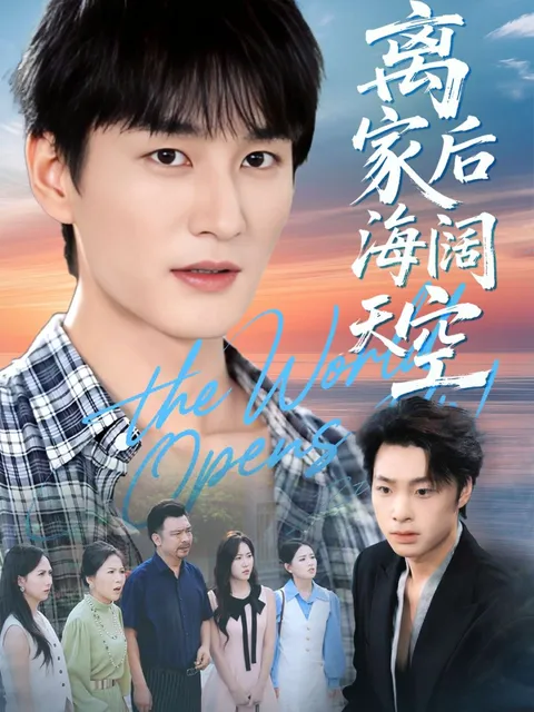 《离家后海阔天空》98集聚情成长