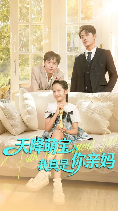 爽文短剧《天降萌宝我真是你亲妈》剧情揭晓