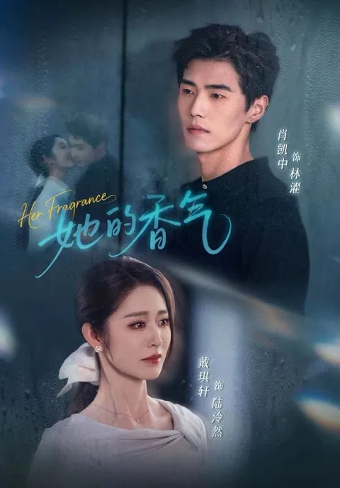 他的故事：香氛与爱情交织的《她的香气》
