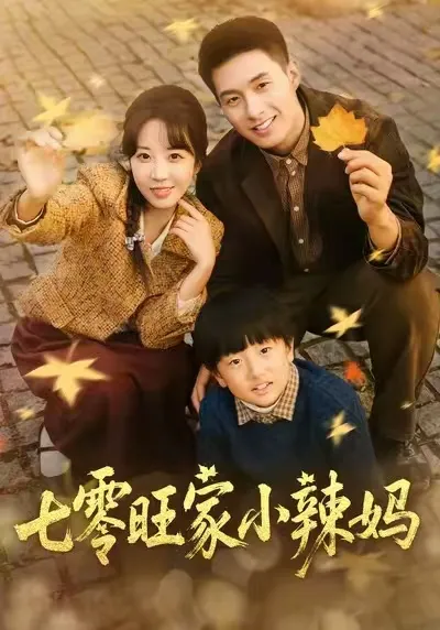 七零旺家小辣妈 剧情介绍