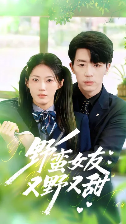 《野蛮女友又野又甜》剧情揭秘