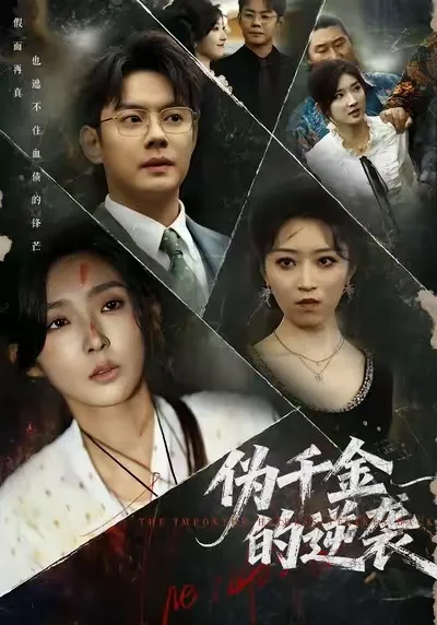 剧情揭秘：《伪千金的逆袭》