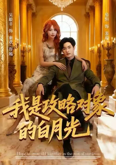 我是攻略对象的白月光：甜蜜又刺激的爱情故事