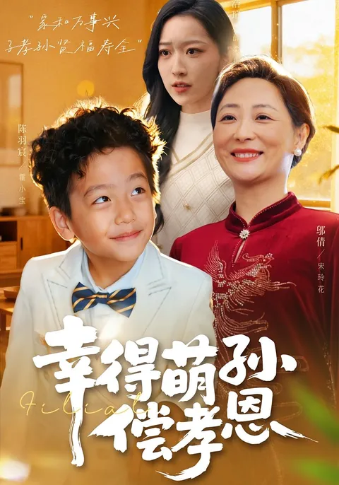 《幸得萌孙偿孝恩》剧情揭秘