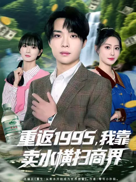 《重返1995-我靠卖水横扫商界》剧情