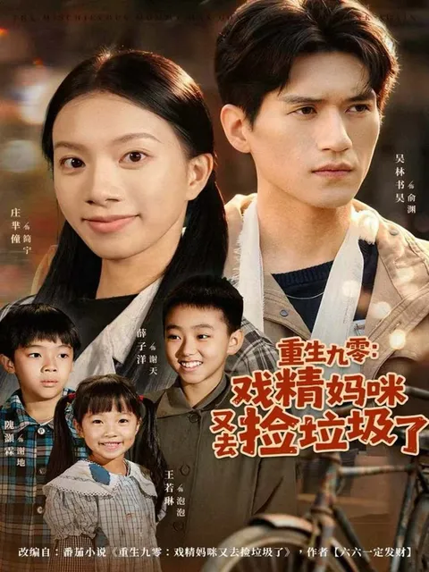 《重生九零》讲述90年代女性逆袭故事