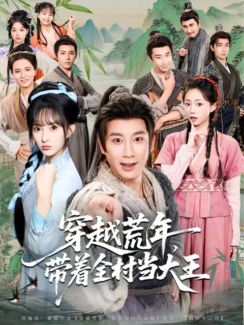 穿越荒年的剧情看点