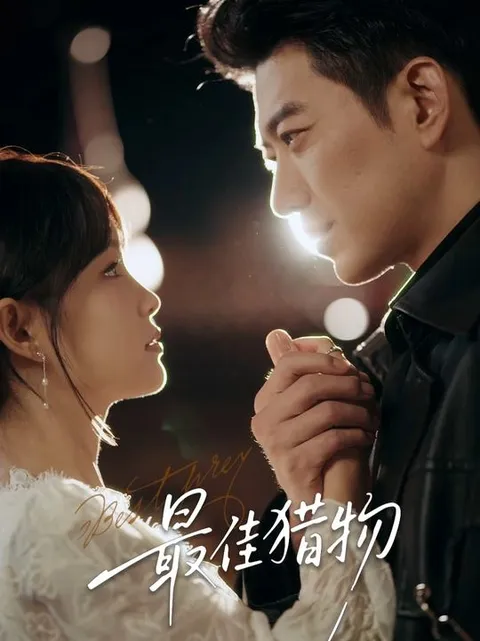 《最佳猎物》剧情精彩大揭秘