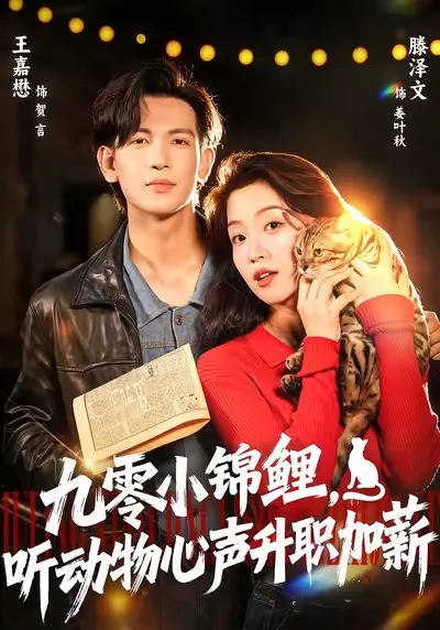 《九零小锦鲤》听动物心声升职加薪剧情介绍