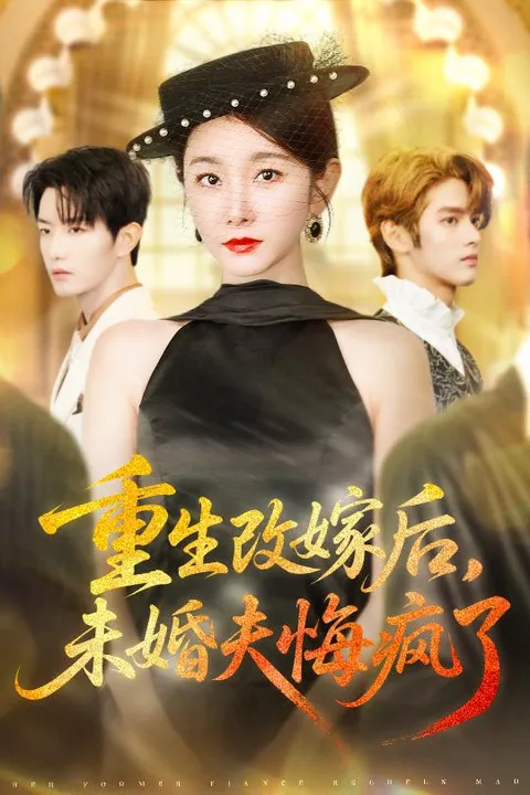 情感反转：《重生改嫁后未婚夫悔疯了》剧情解读