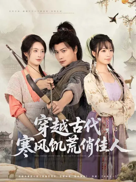 穿越古代 - 饥荒下的逆袭故事