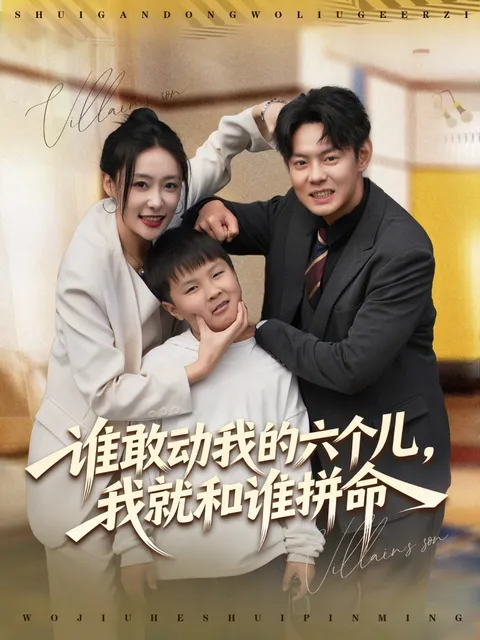 保护孩子的勇气《谁敢动我的六个儿，我就和谁拼命》