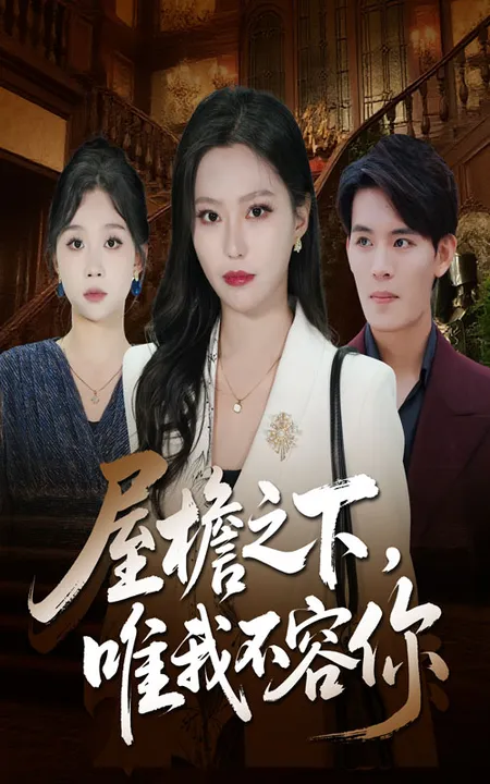 《屋檐之下唯我不容你》剧情揭秘