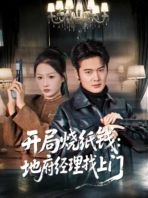 剧情紧凑的《开局烧纸钱：地府经理找上门》