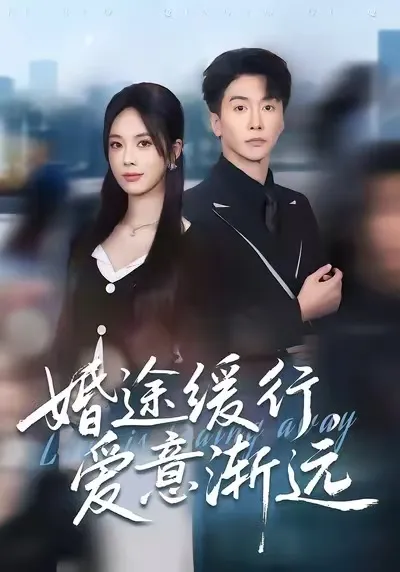 《婚途缓行》：渐深的爱与婚姻考验