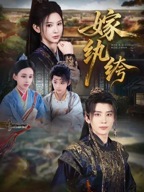 《嫁纨绔》完整剧情抢先看