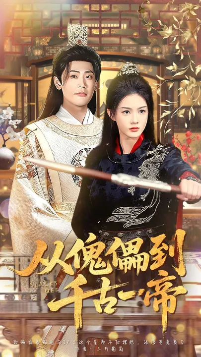 《从傀儡到千古一帝》剧情揭秘