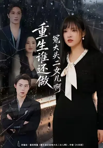 剧情爆棚：《重生谁还做冤大头二女儿啊》揭开悬念