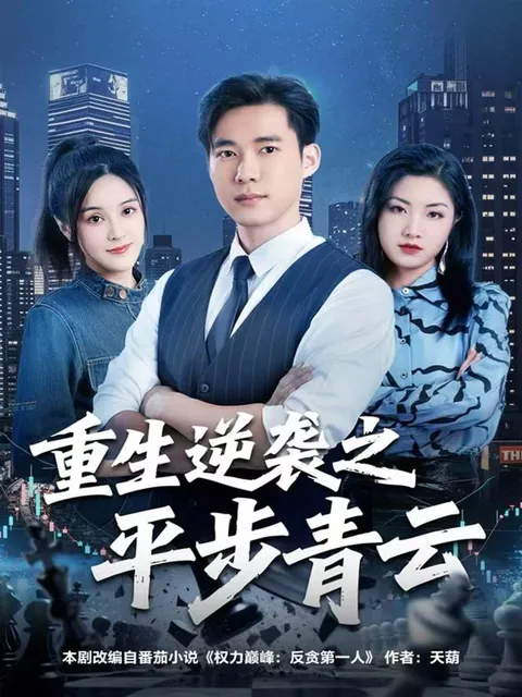 爽文迷必看：《重生逆袭之平步青云》全剧透！