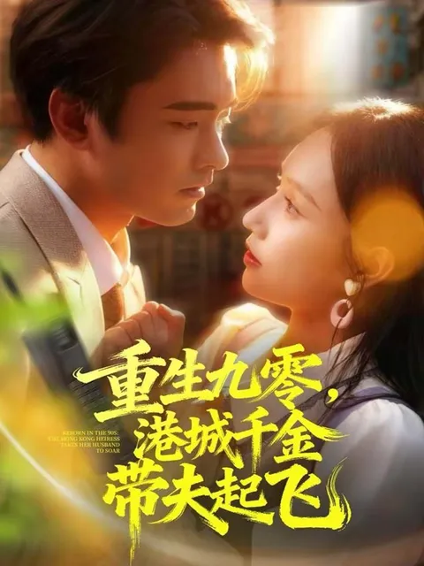 重生后的逆袭，《重生九零，港城千金带夫起飞》