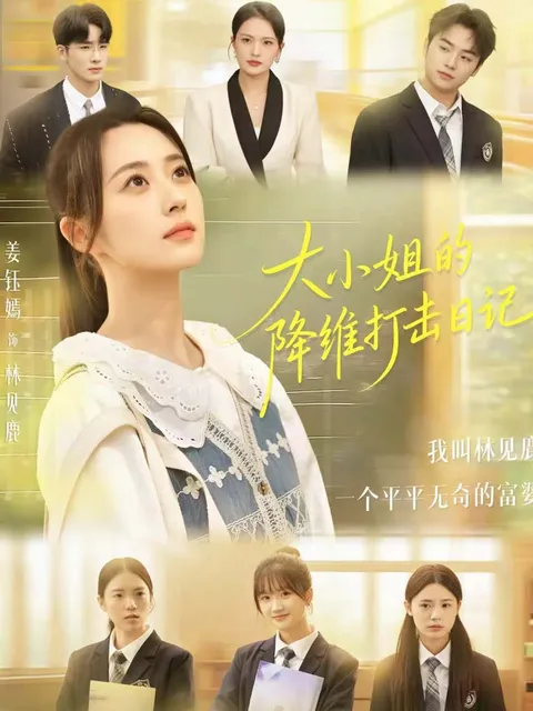 《大小姐的降维打击日记》逆袭剧情大揭秘