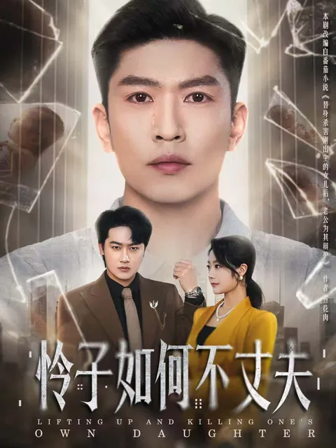 揭秘《怜子如何不丈夫》剧情转折