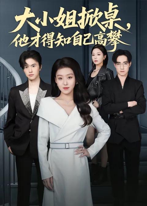 爽爆剧情《大小姐掀桌》男主角身份揭露