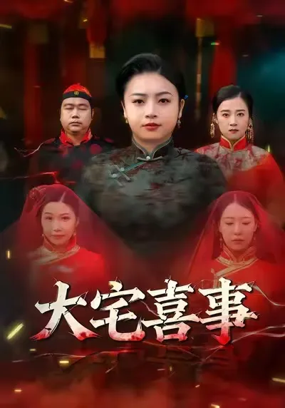 剧情爆笑：张志军、张文君主演的《大宅喜事》