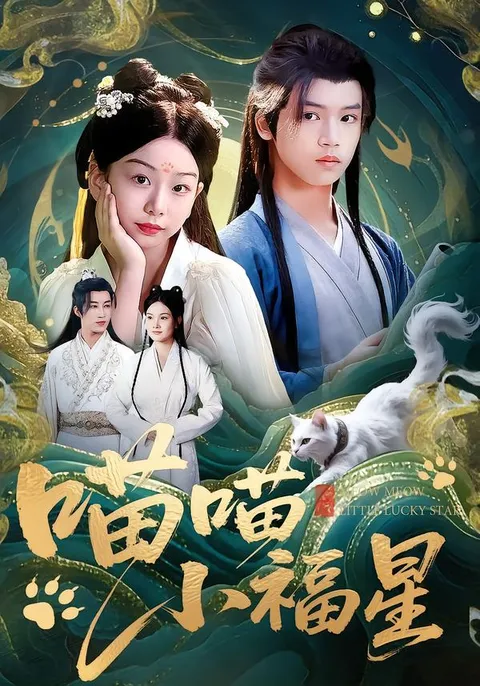《喵喵小福星》：温暖的小喜剧故事