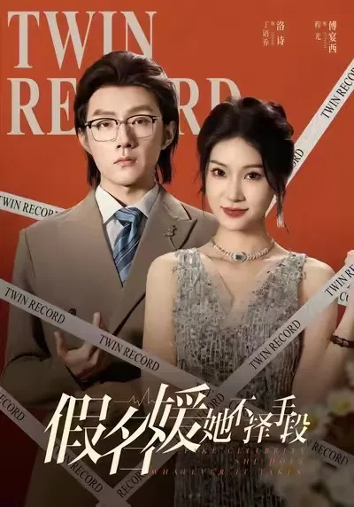 剧情反转不断的《假名媛她不择手段》