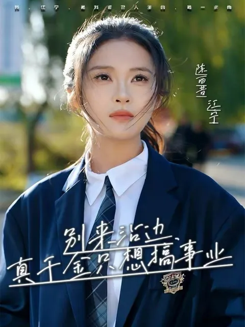 真千金只想搞事业 | 爽文剧情介绍