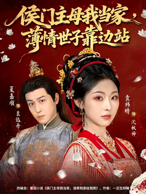 薄情世子靠边站，女主逆袭的爽文短剧《侯门主母我当家》