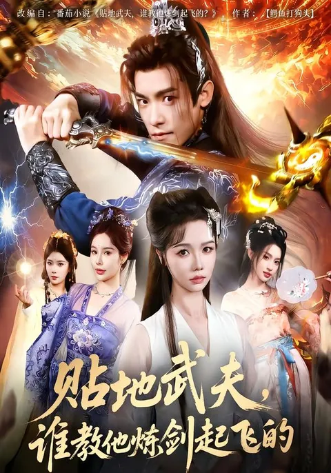 《贴地武夫》带你飞升的奇幻旅程