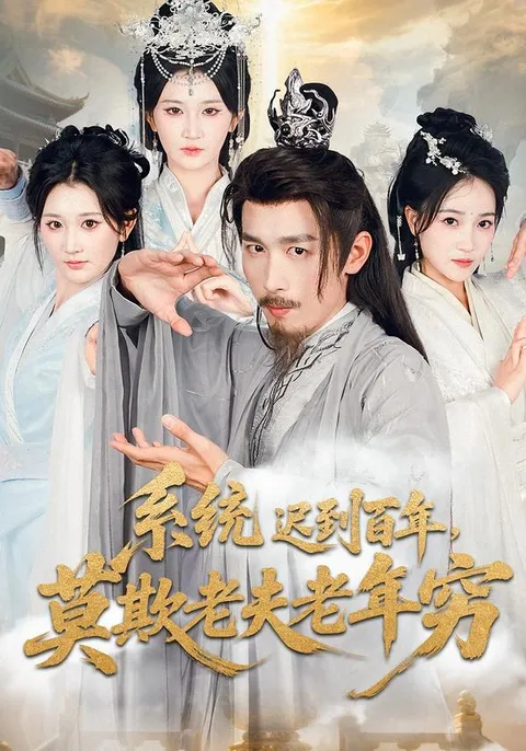 揭秘系统迟到百年莫欺老夫老年穷剧情