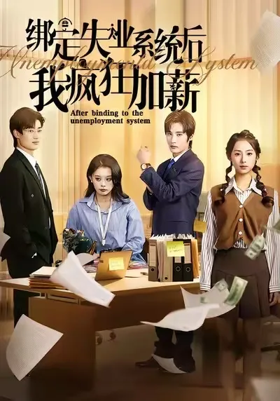 《绑定失业系统后我疯狂加薪》剧情大揭秘