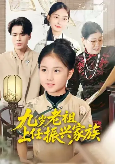 见证家族复兴，《九岁老祖上任振兴家族》剧情演绎