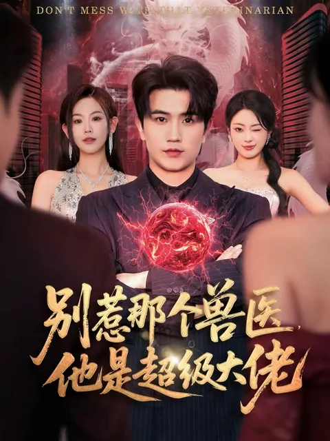 《别惹那个兽医》：超级大佬的智慧与勇气