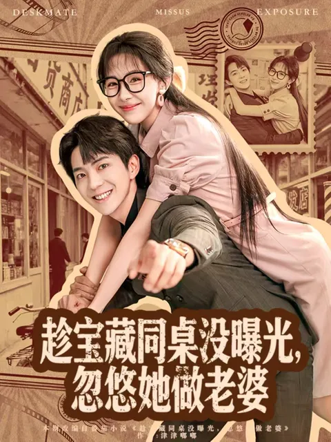 《趁宝藏同桌没曝光，忽悠她做老婆》——爽文短剧的魅力