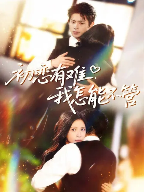 《初恋有难》：青春爱情的燃情故事