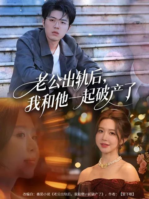 剧情揭秘：老公出轨后，我和他一起破产了