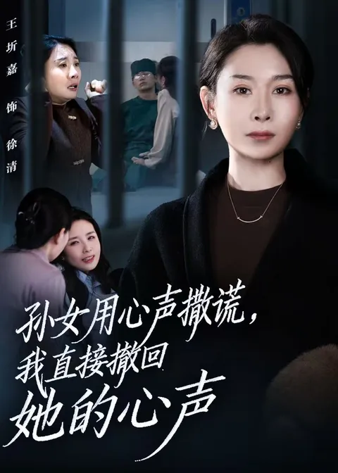 孙女内心的谎言和反击