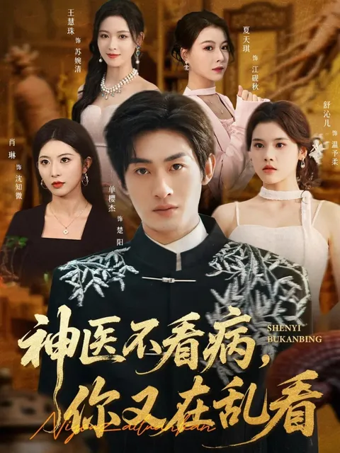 神医不看病剧情解析