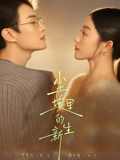 尘埃里的新生 - 扭转命运的精彩剧情