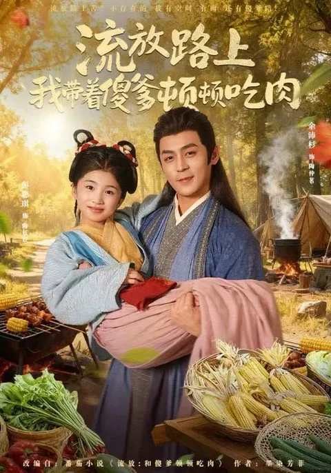 荒野里的温情故事 - 流放路上我带着傻爹顿顿吃肉