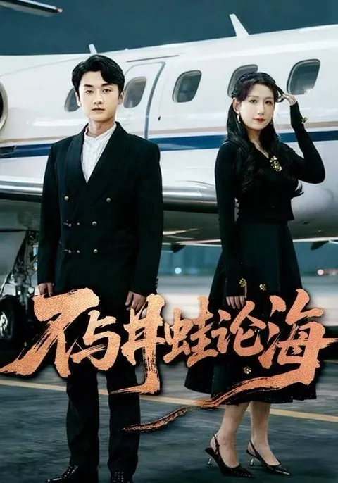 《飞上天也是麻雀》揭示独特故事情节