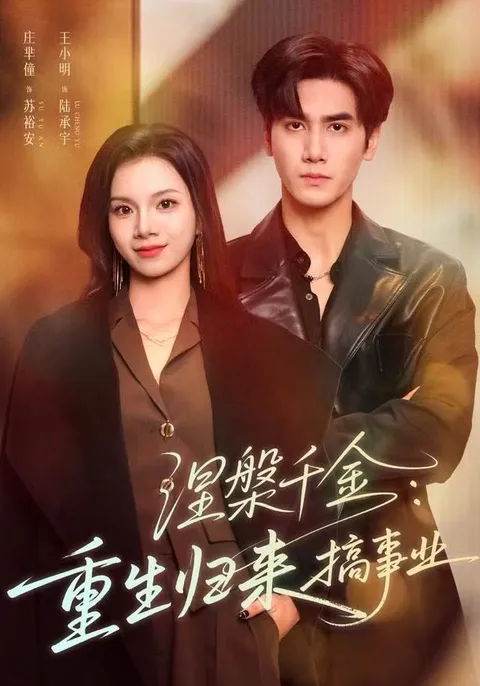 重生归来搞事业的《涅槃千金》