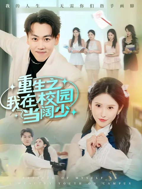 在校园重生成为阔少的《重生之我在校园当阔少》