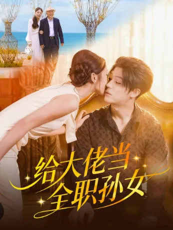 《给大佬当全职孙女》剧情大揭秘