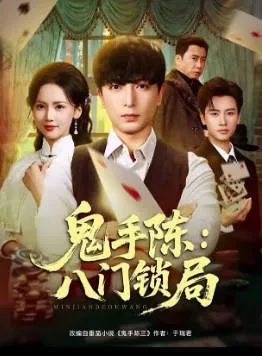 剧情精彩《鬼手陈：八门锁局》